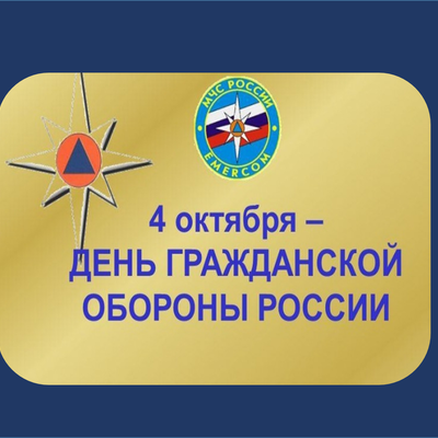 День гражданской обороны.