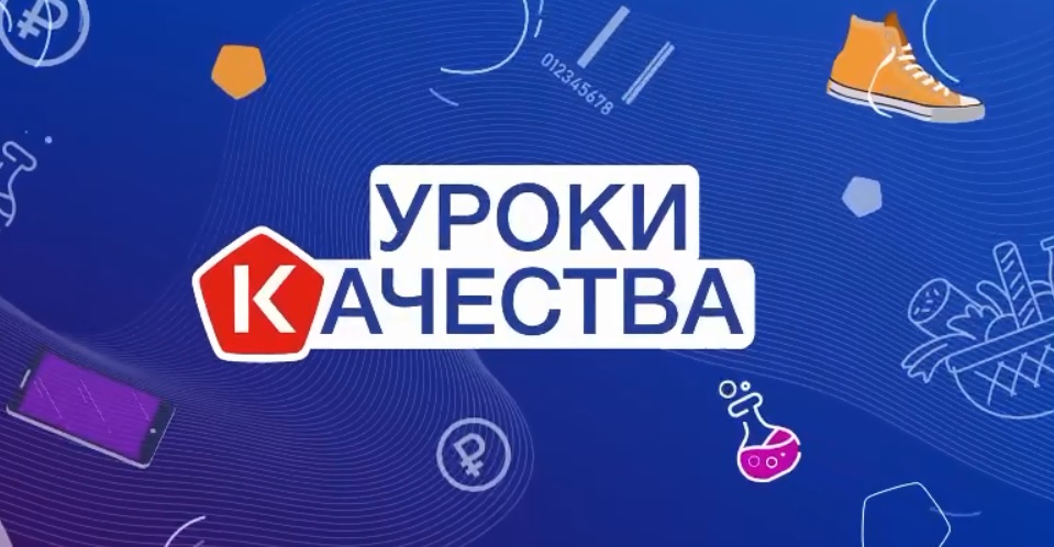 «Уроки качества».